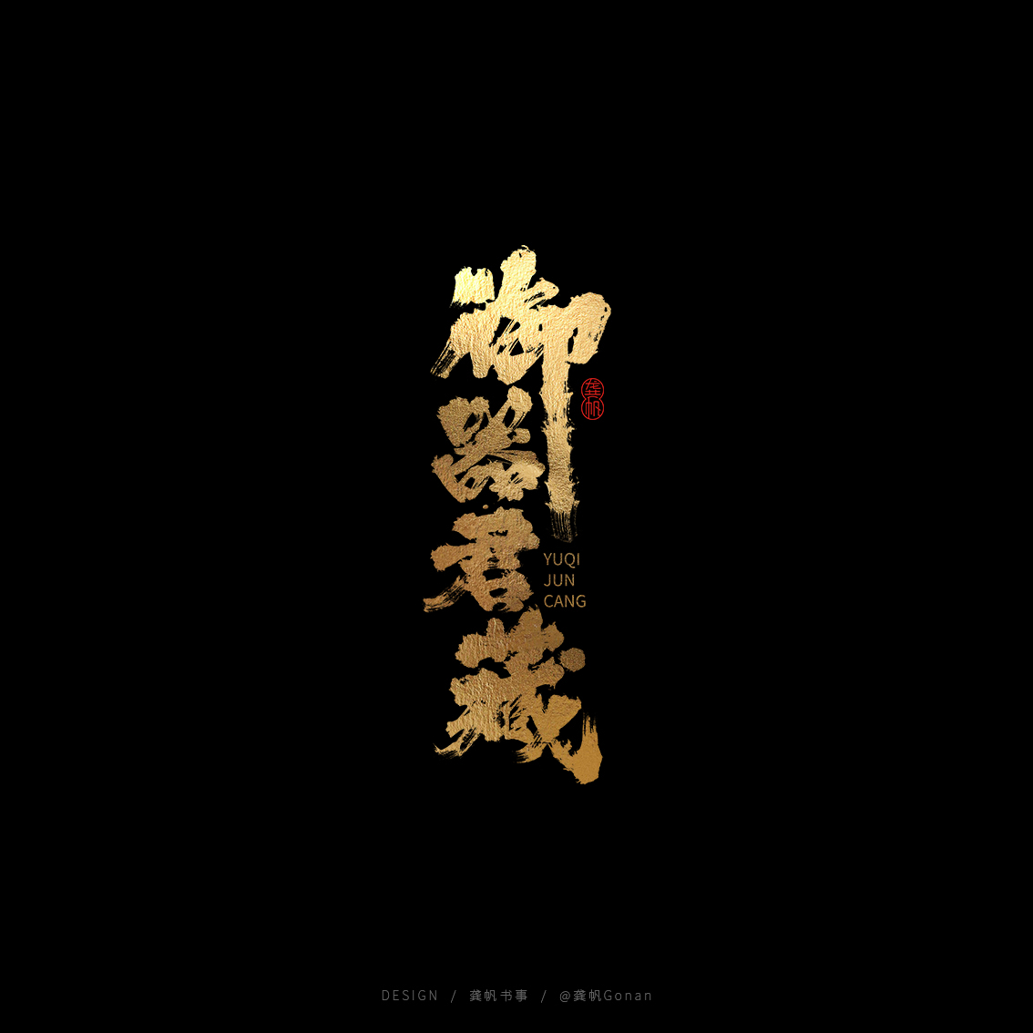 龚帆书事 | 书法LOGO（伍）