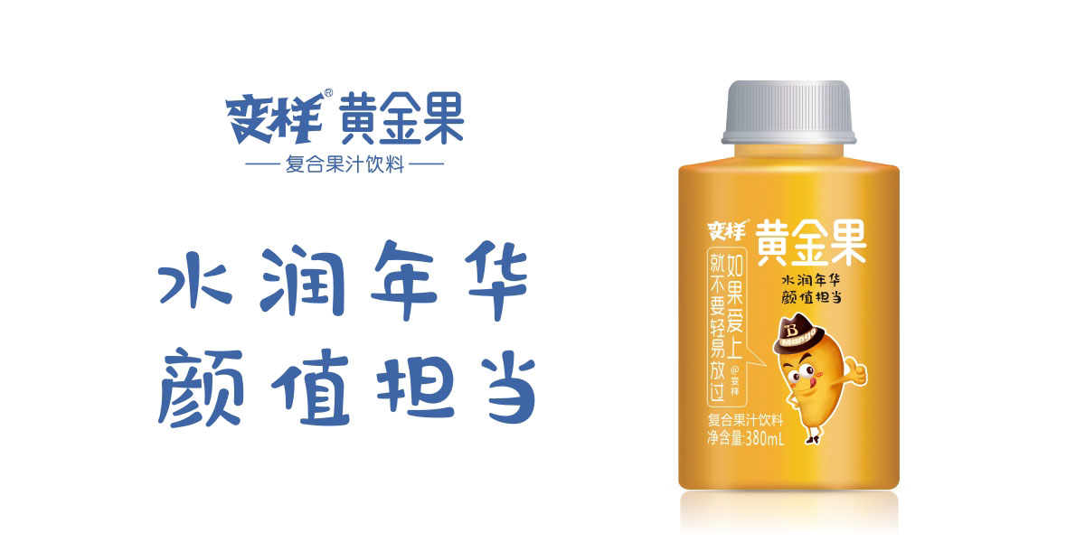 變樣 黃金果芒果復合果汁包裝設計 | 芒果汁包裝設計 · 品牌視覺形象設計 · 形象IP打造 · 禮盒形象包裝設計