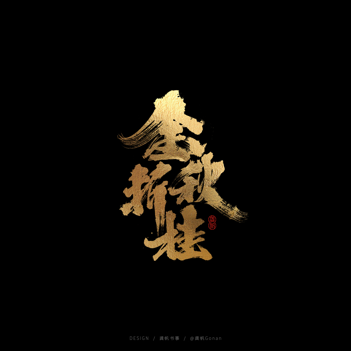 龚帆书事 | 书法LOGO（伍）