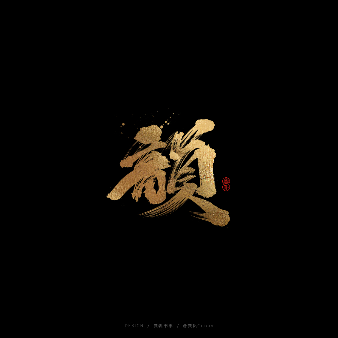 龚帆书事 | 书法LOGO（伍）