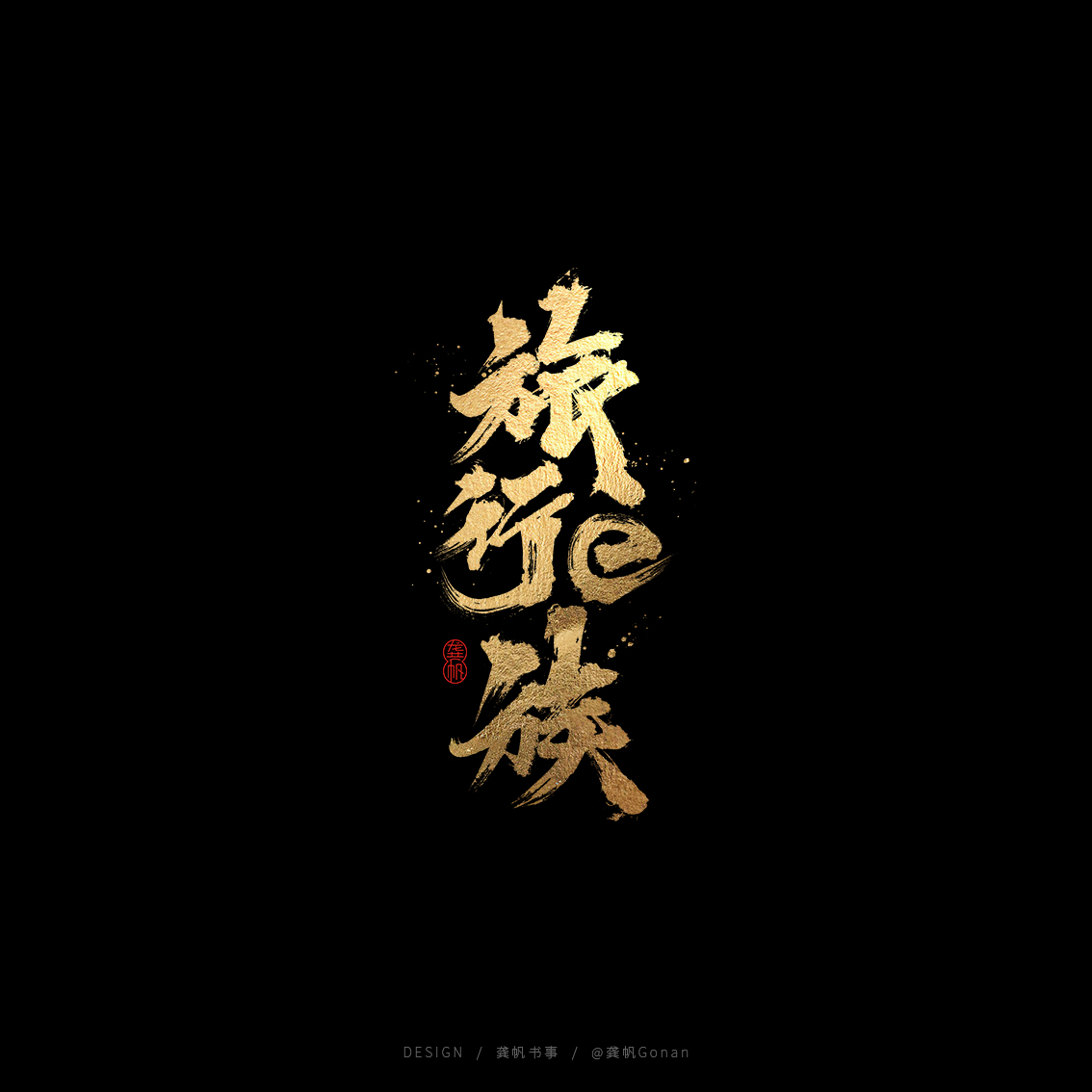 龚帆书事 | 书法LOGO（伍）