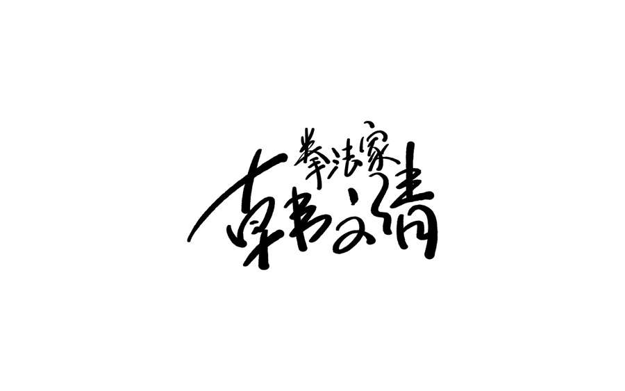 山中道人手書(shū)