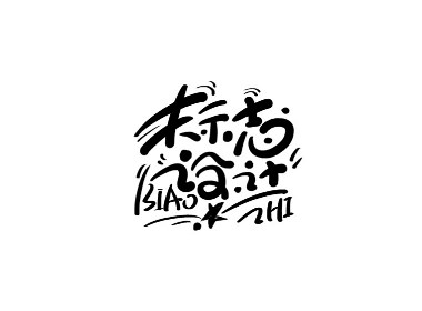 山中道人手书