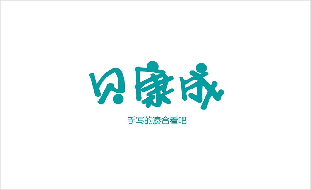 福州贝康成母婴用品VI/标志