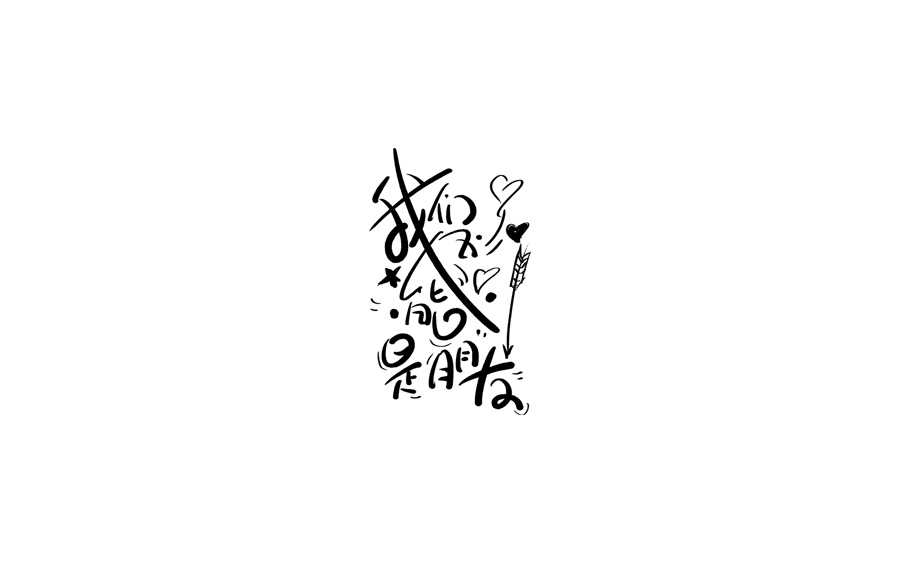 山中道人手書(shū)