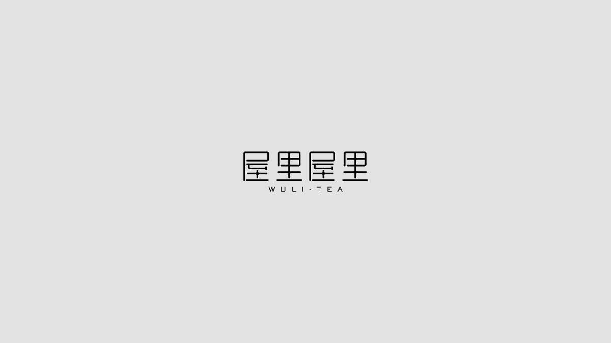 屋里屋里  品牌設(shè)計(jì)