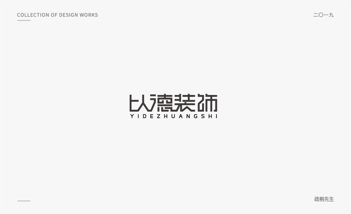 2019字體設計集（一）