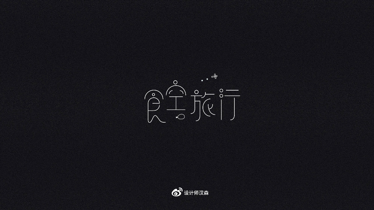 【2019-字體設(shè)計(jì)總結(jié)-01】