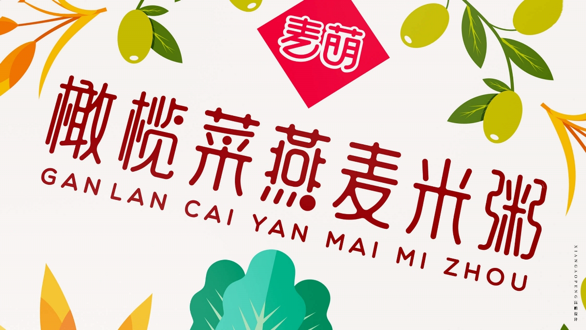 高鵬設計——米粥食品創意包裝設計 
