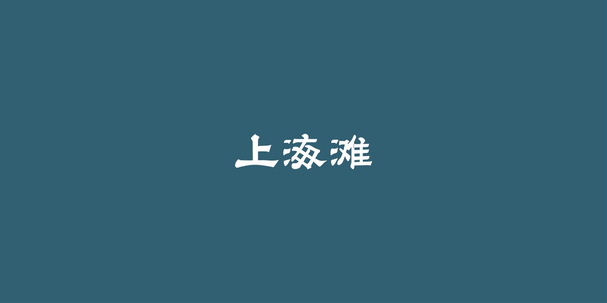 2019/字體設(shè)計(jì)/第四季 