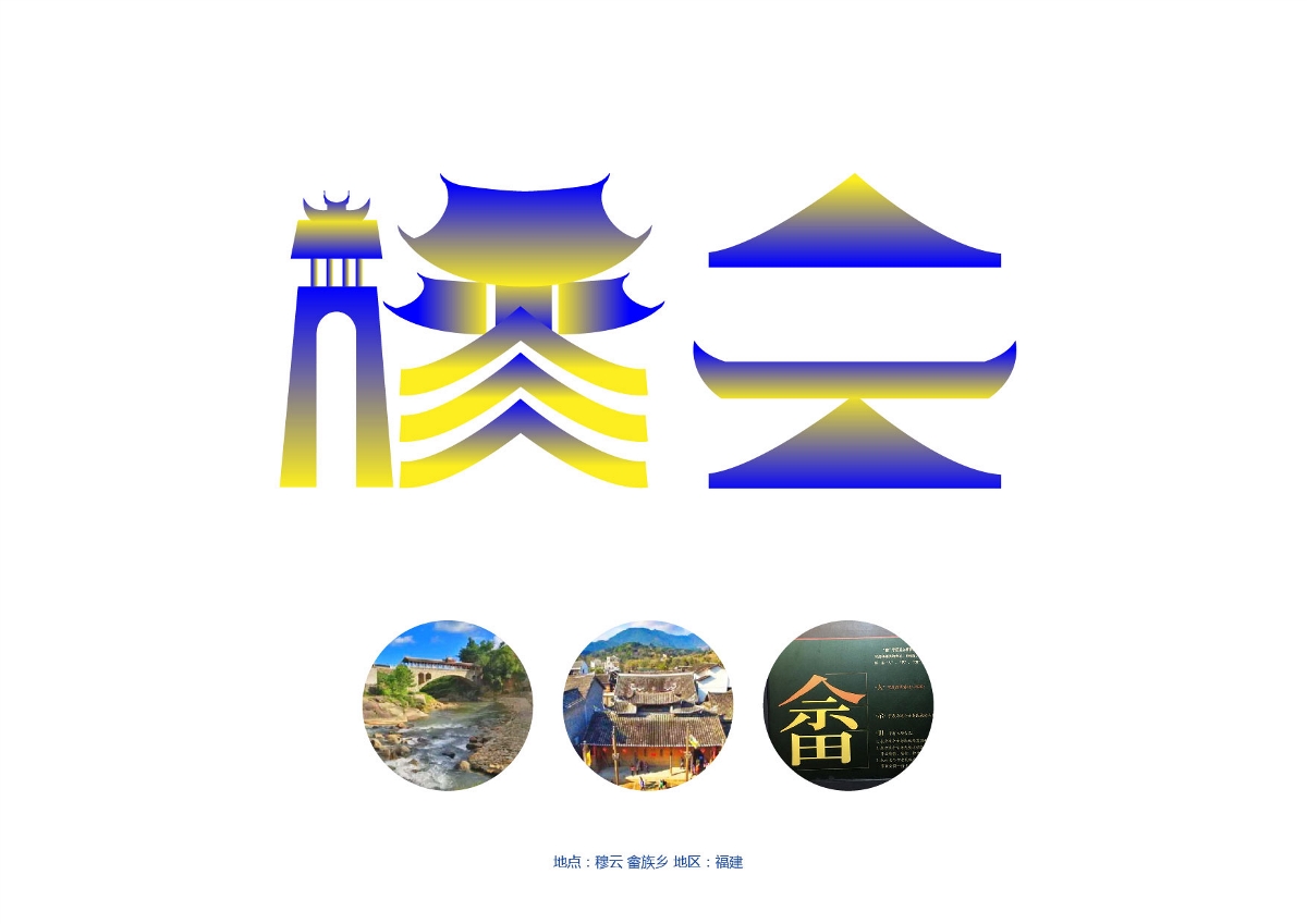 畲族設計師-用设计为福建17个畲乡颜值更美，那一个艳啊！