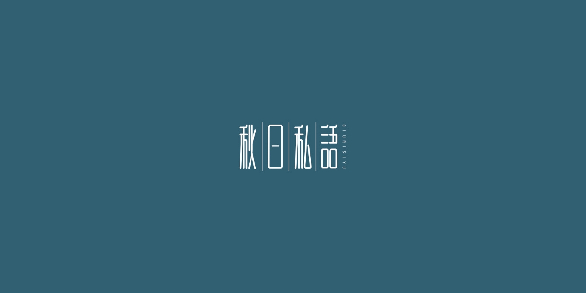 2019/字体设计/第四季 