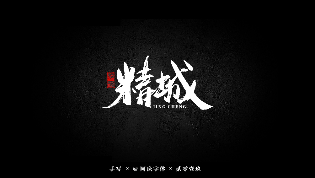 阿庆手书 | 字迹 | 2019.07