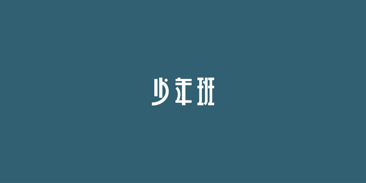 2019/字體設(shè)計(jì)/第四季 