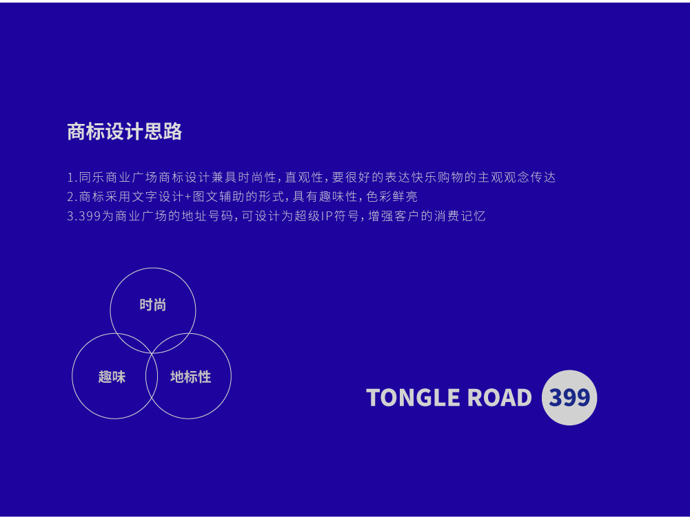 上海同乐399生活广场LOGO提案设计