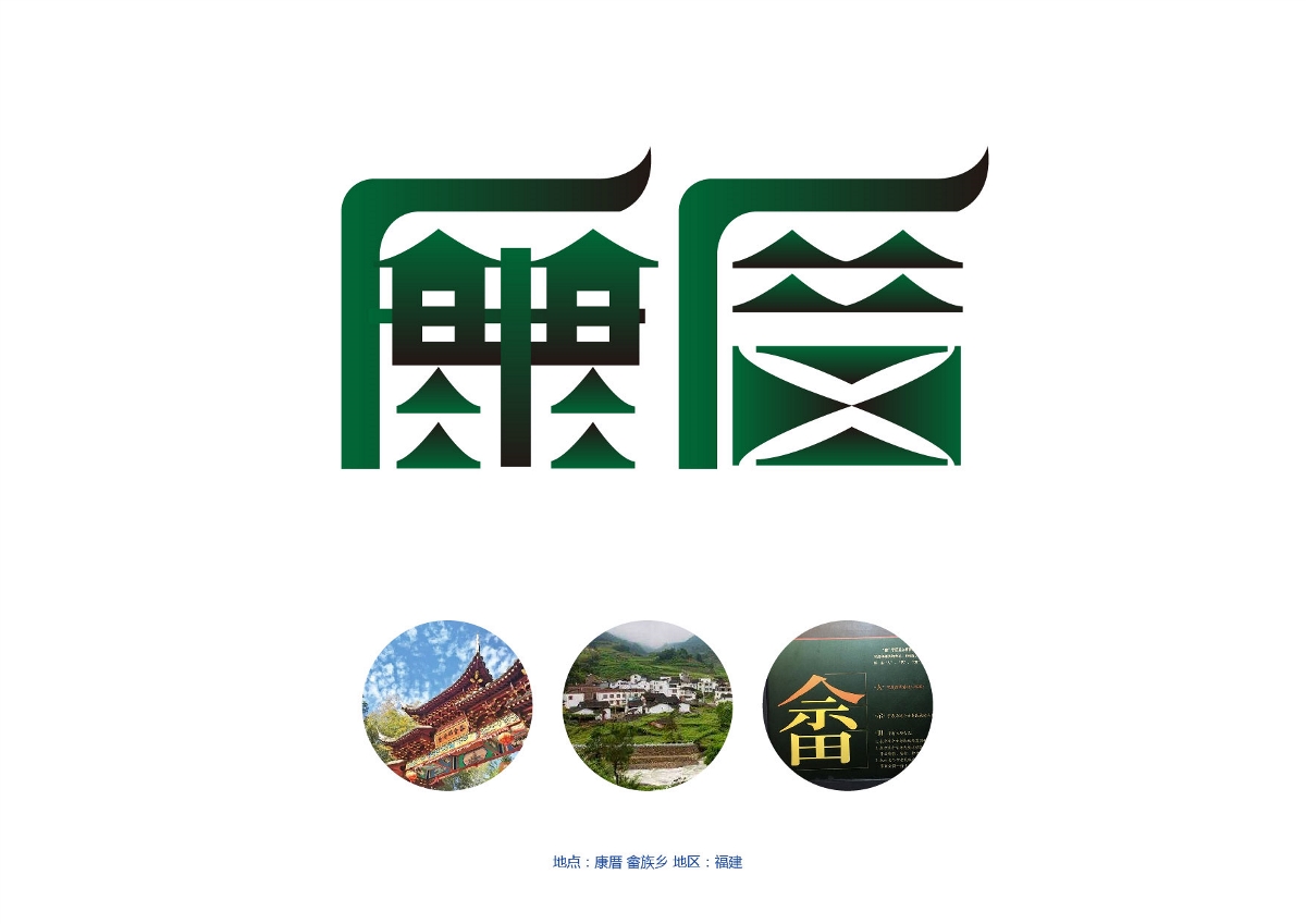 畲族設計師-用设计为福建17个畲乡颜值更美，那一个艳啊！