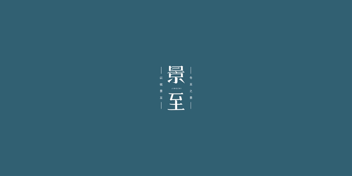 2019/字體設(shè)計/第四季 