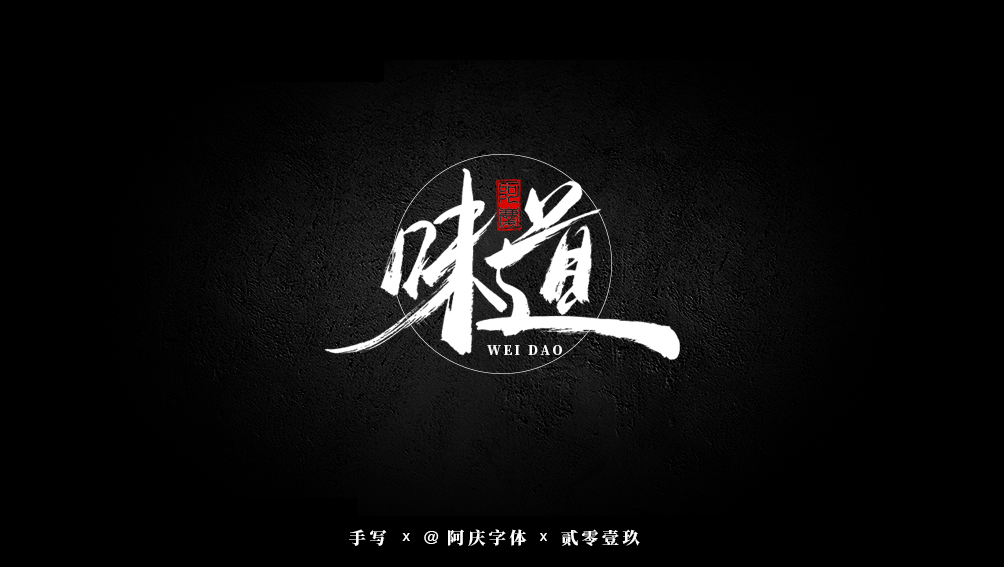 阿庆手书 | 字迹 | 2019.07