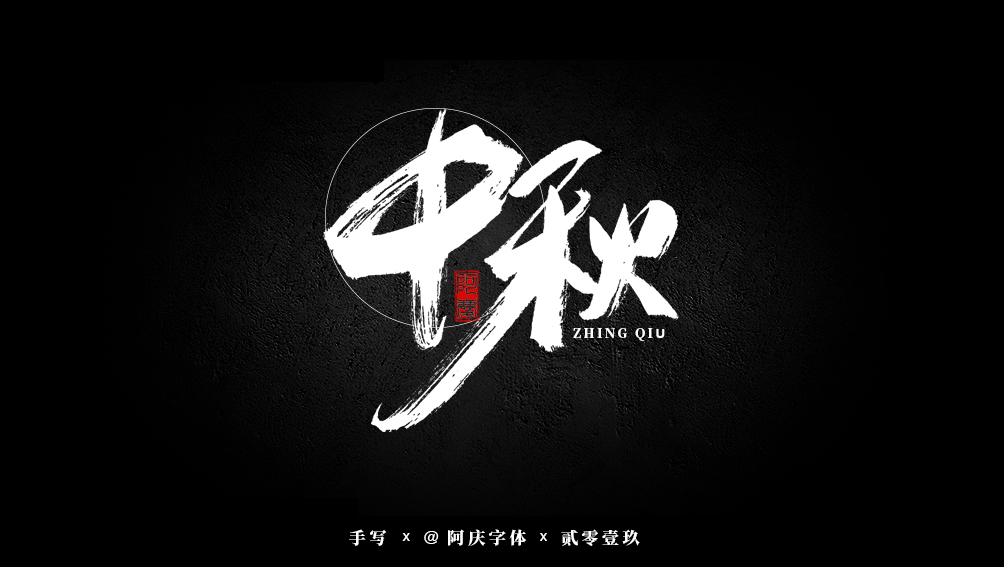 阿庆手书 | 字迹 | 2019.07