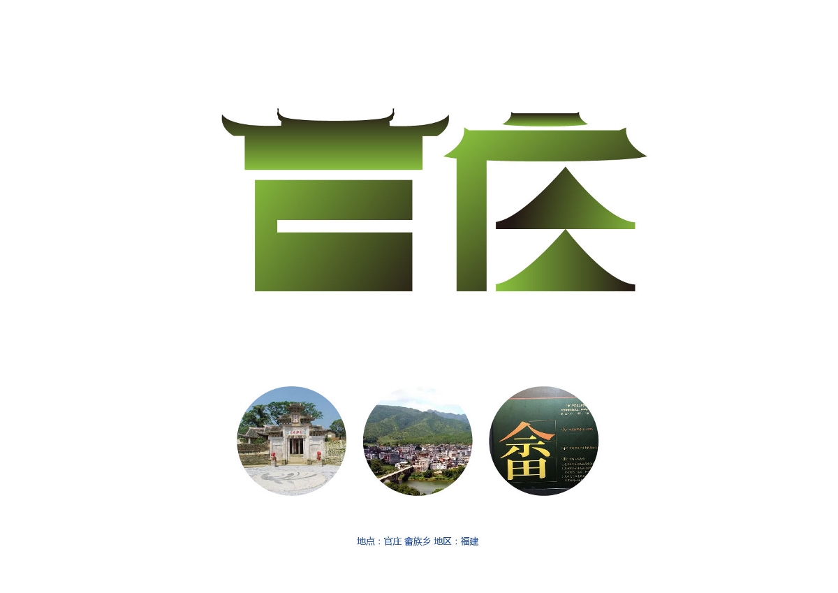畲族設計師-用设计为福建17个畲乡颜值更美，那一个艳啊！