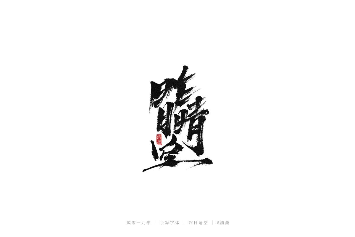 手写字体
