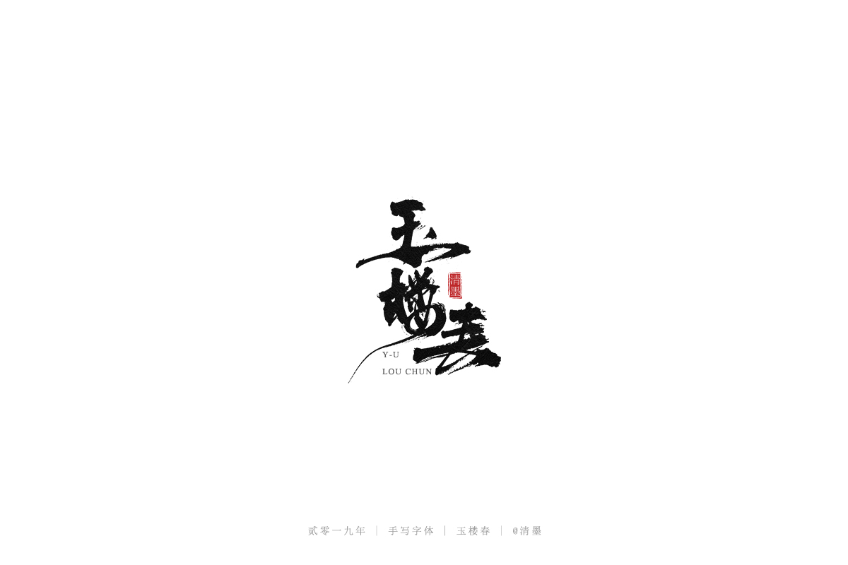 手写字体