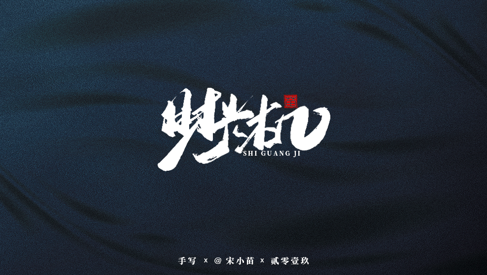 阿庆手书 | 字迹 | 2019.07