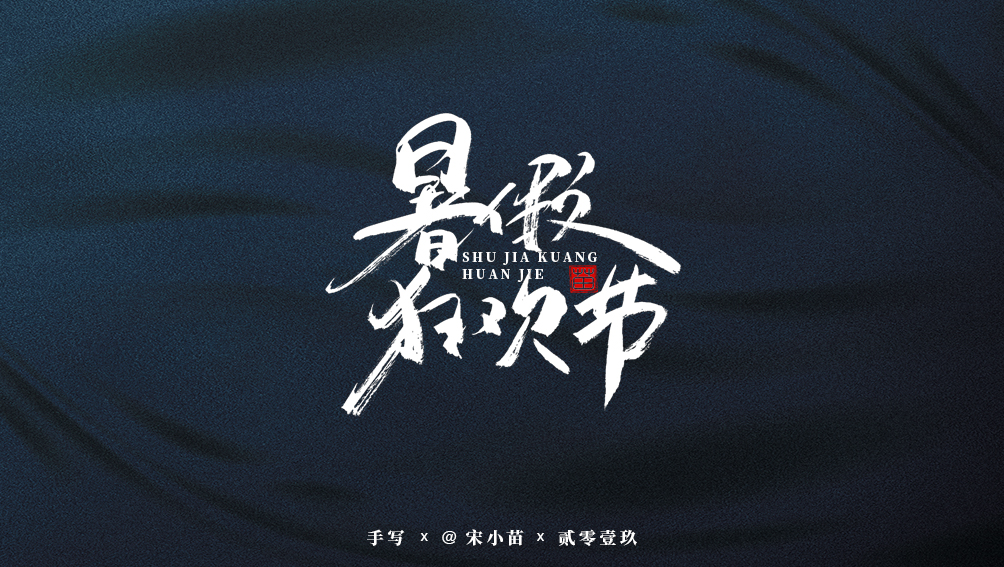 阿庆手书 | 字迹 | 2019.07