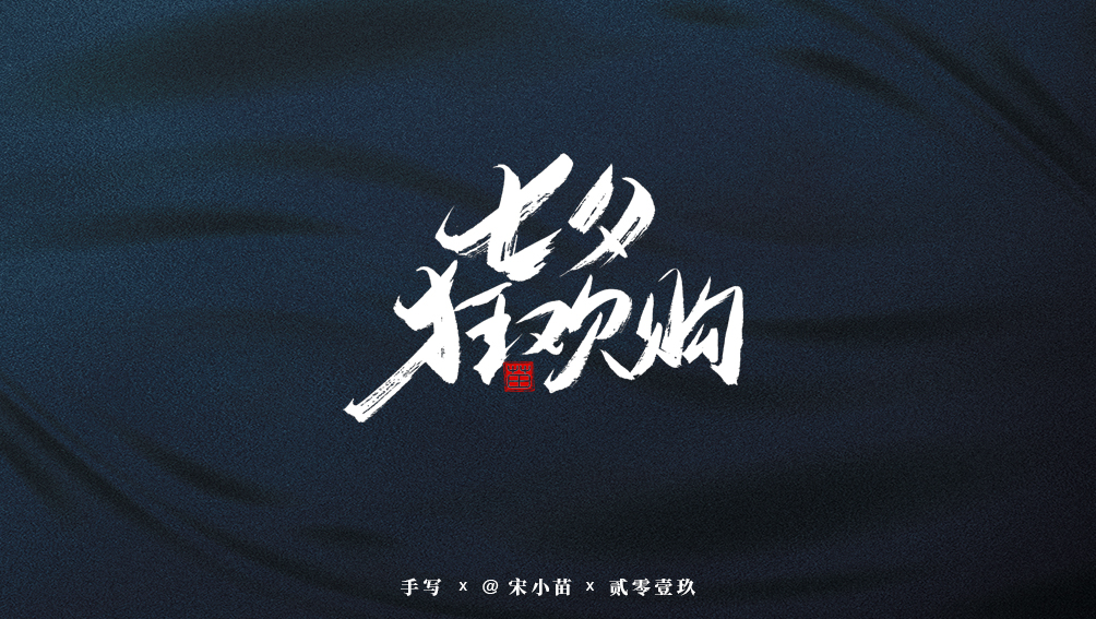 阿庆手书 | 字迹 | 2019.07