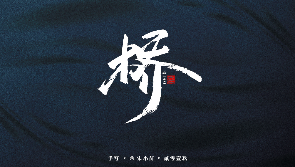 阿庆手书 | 字迹 | 2019.07