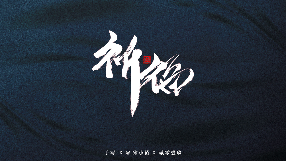 阿庆手书 | 字迹 | 2019.07