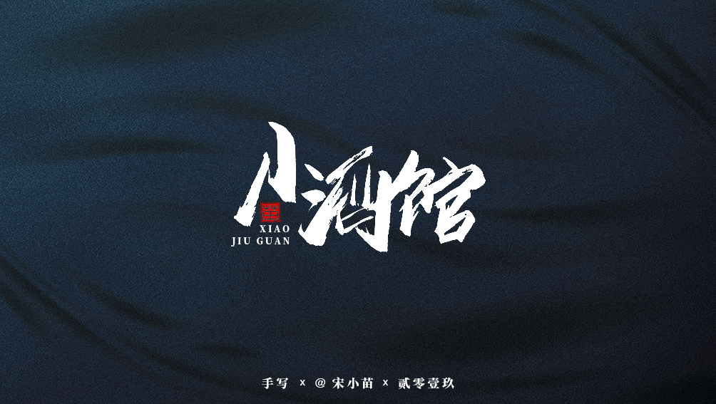 阿庆手书 | 字迹 | 2019.07