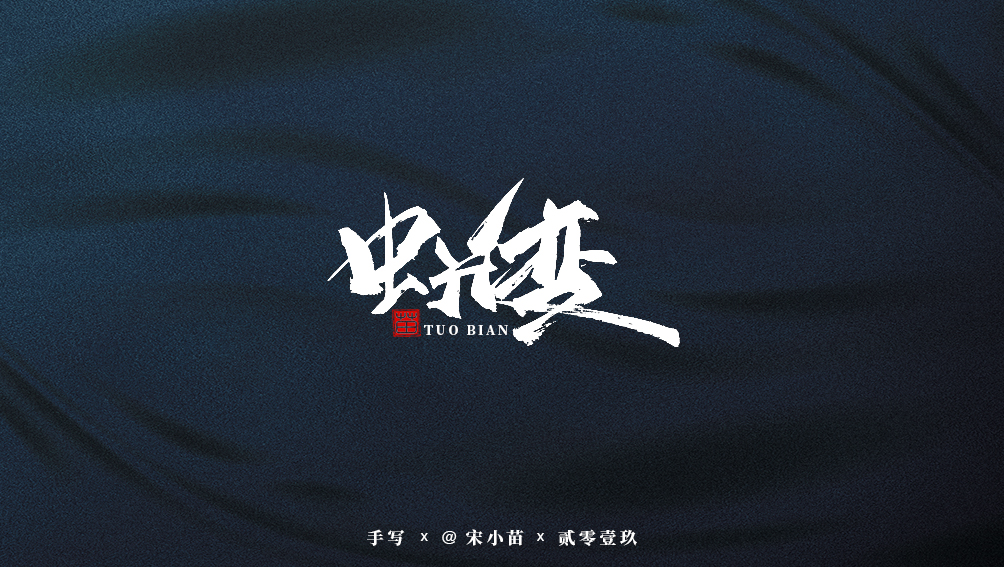 阿庆手书 | 字迹 | 2019.07