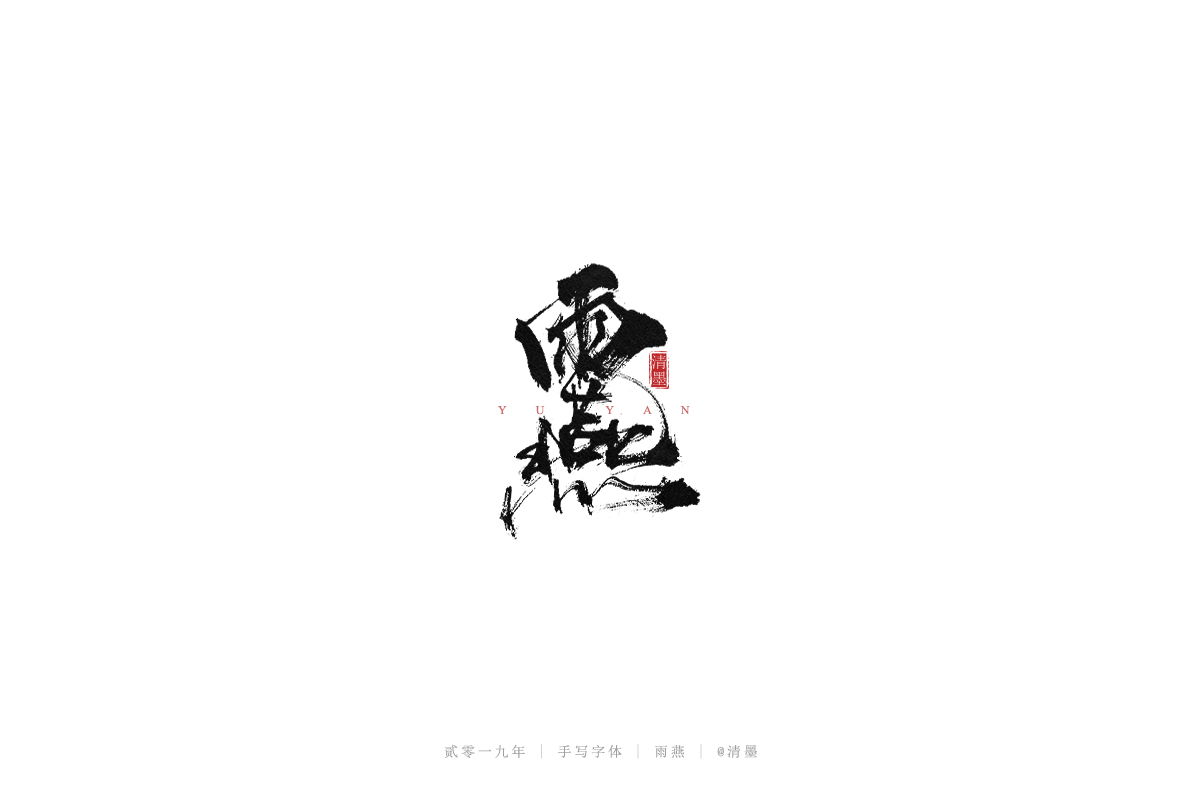 手写字体