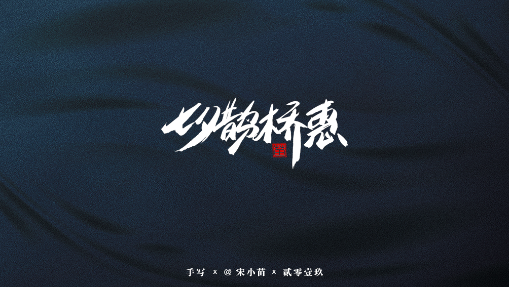 阿庆手书 | 字迹 | 2019.07
