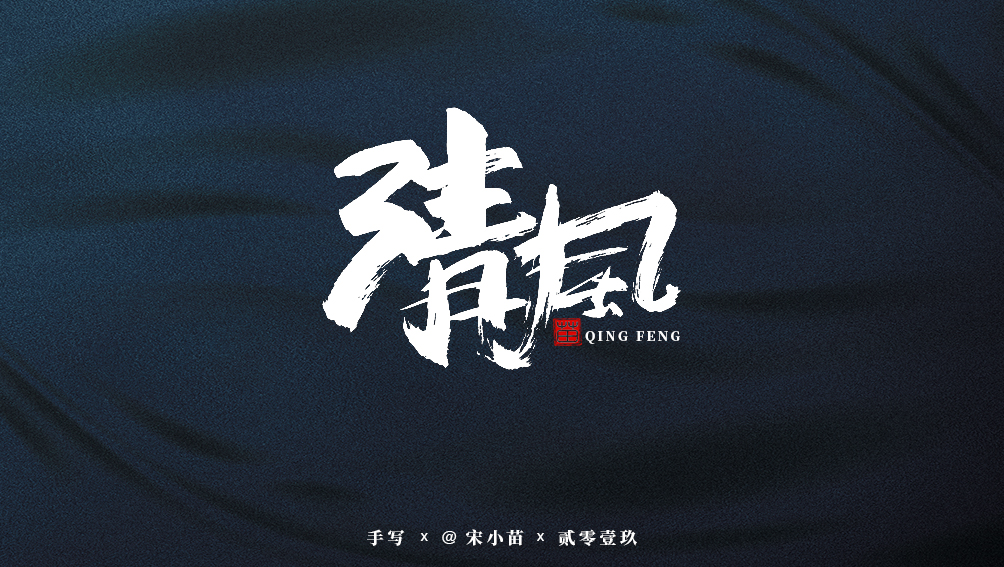 阿庆手书 | 字迹 | 2019.07