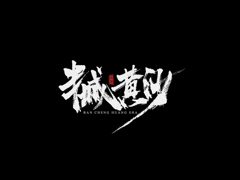 手写字体