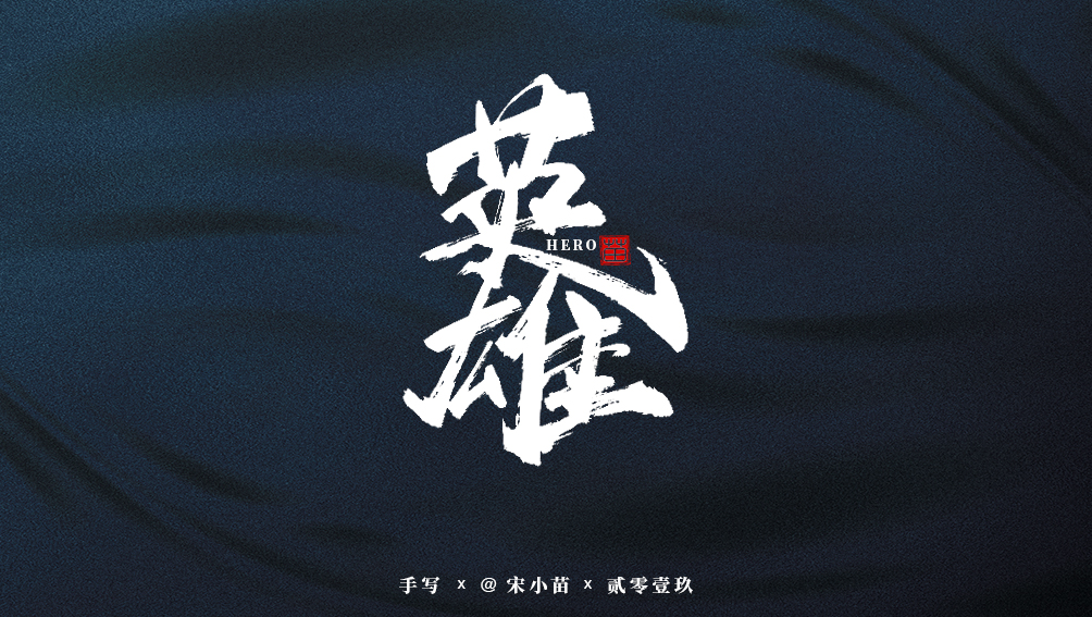 阿庆手书 | 字迹 | 2019.07