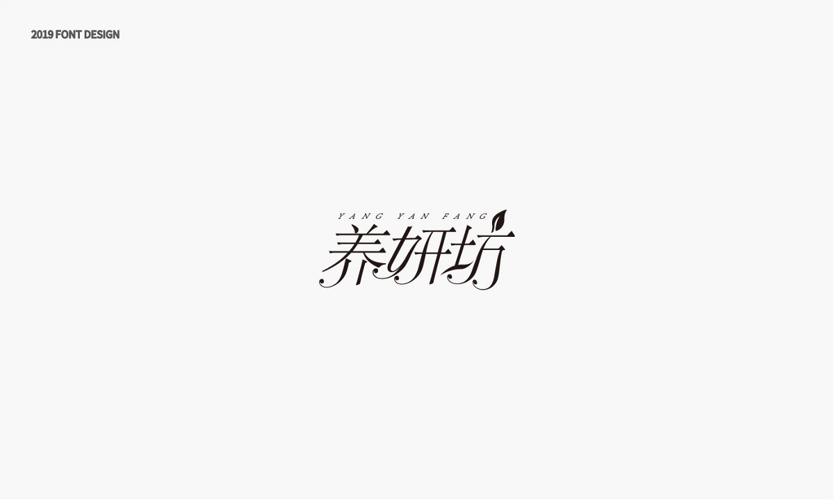 字體設計《西文中用》