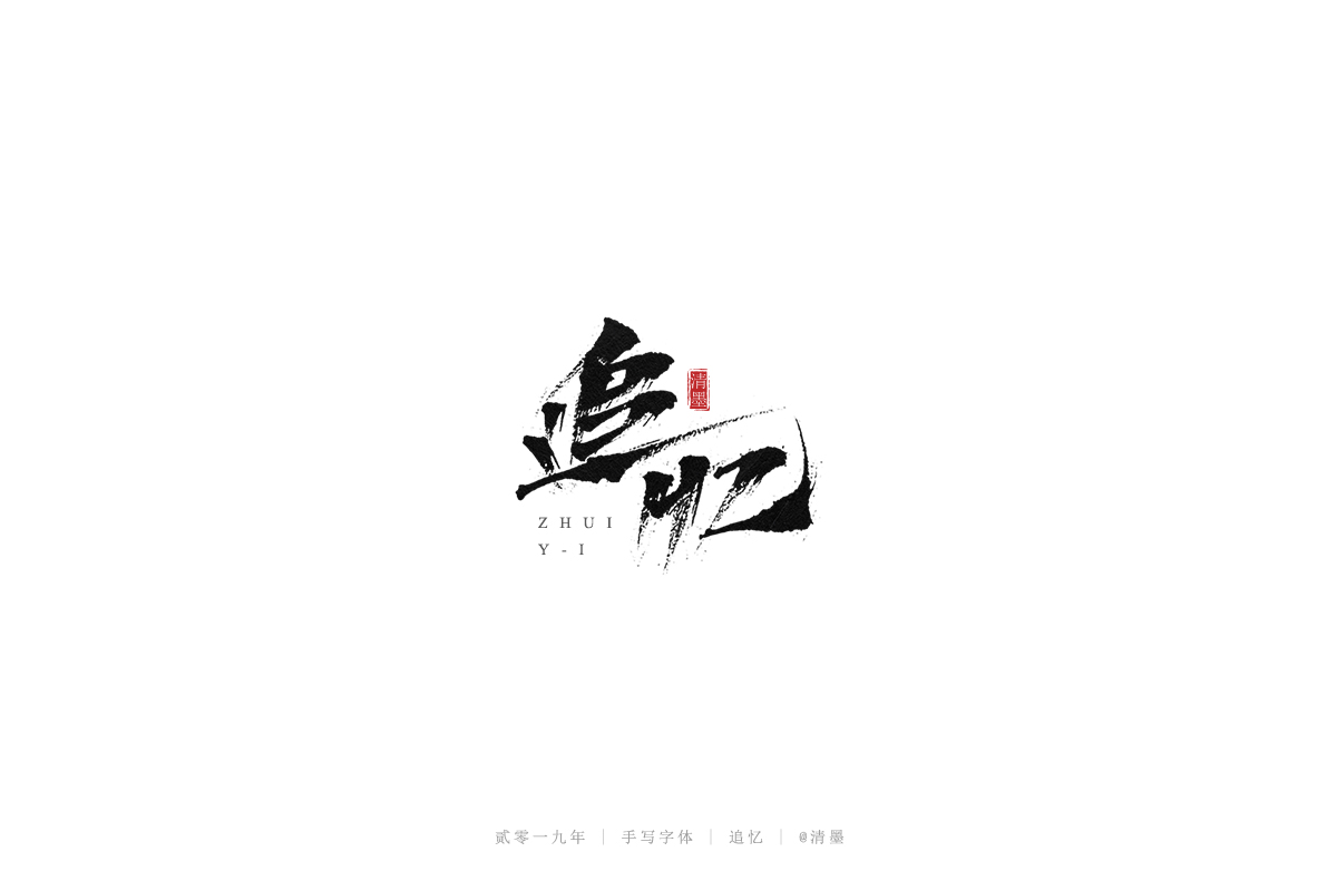 手写字体