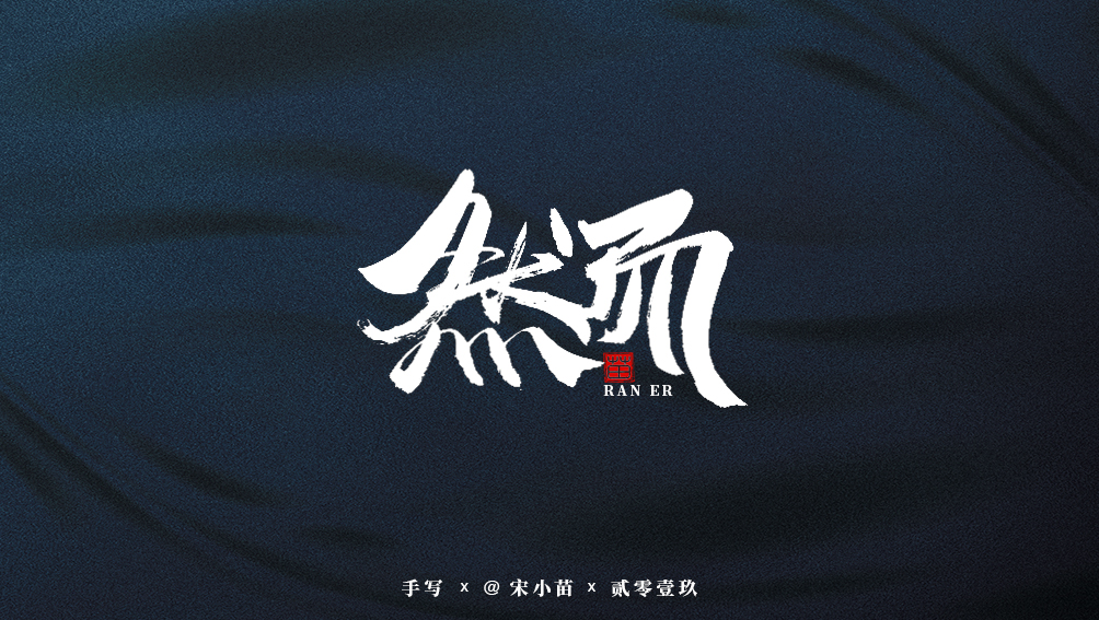 阿庆手书 | 字迹 | 2019.07