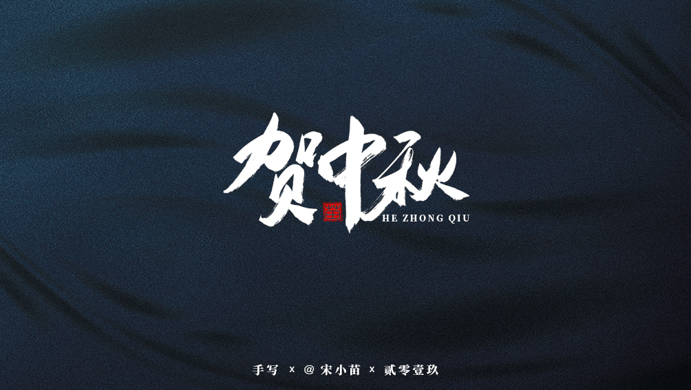 阿庆手书 | 字迹 | 2019.07