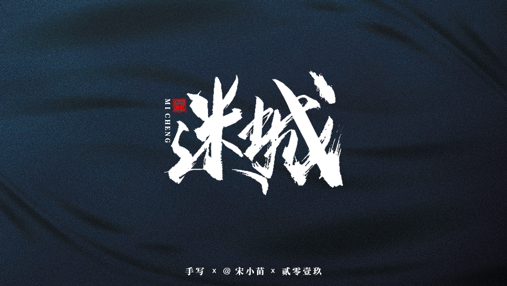 阿庆手书 | 字迹 | 2019.07