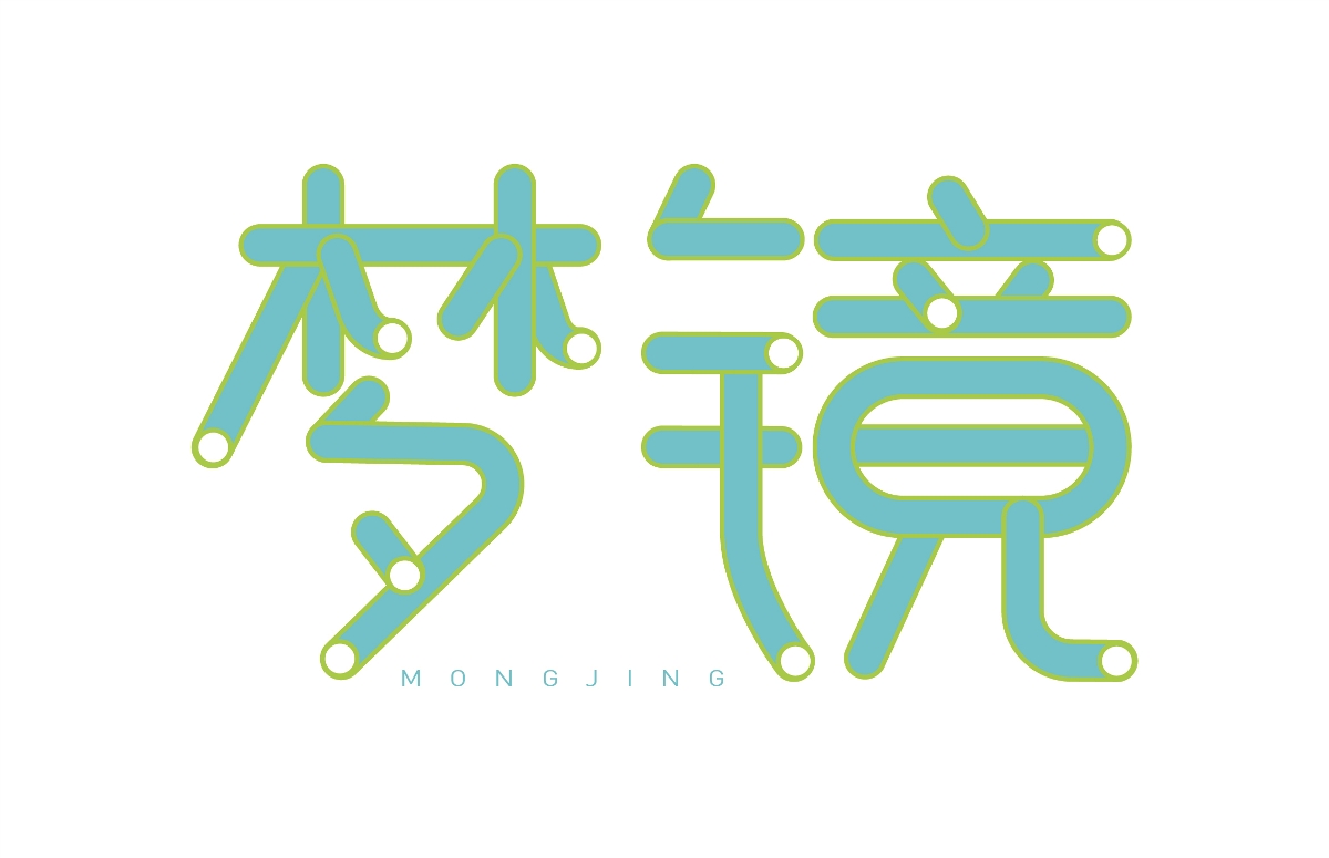 夢(mèng)鏡創(chuàng)意字體設(shè)計(jì)