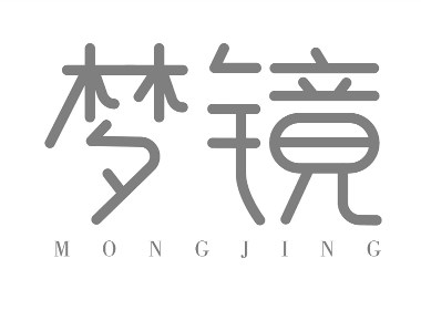 夢(mèng)鏡