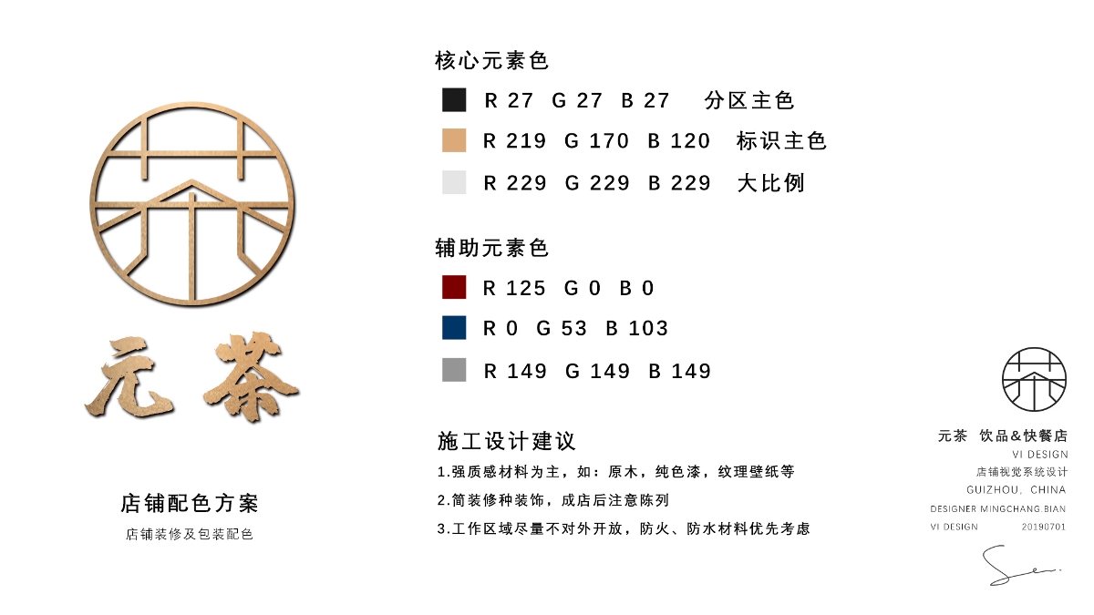 貴州元茶VI設(shè)計(jì)（獨(dú)立設(shè)計(jì)）