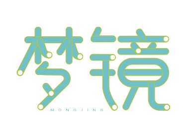 梦镜创意字体设计