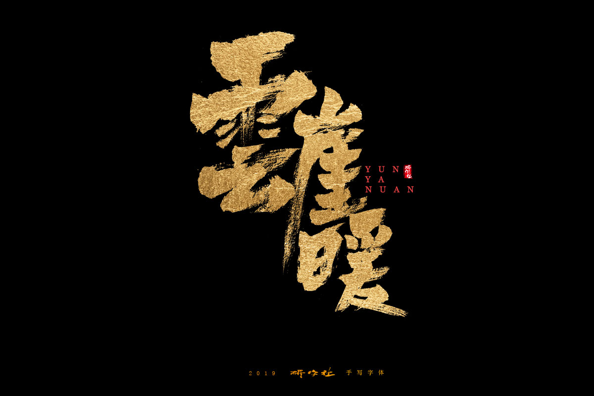 7月手写字迹