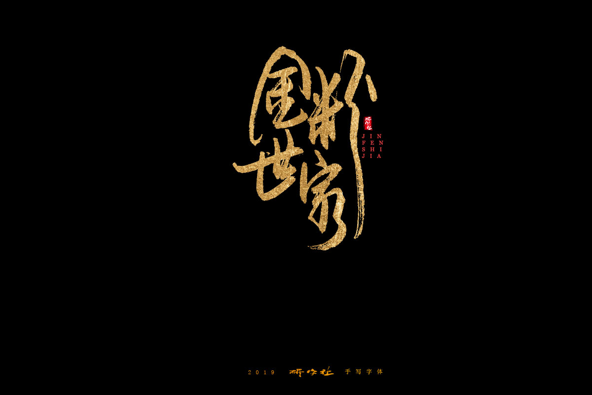 7月手写字迹