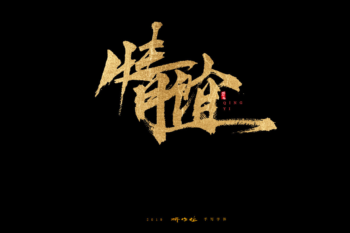 7月手写字迹